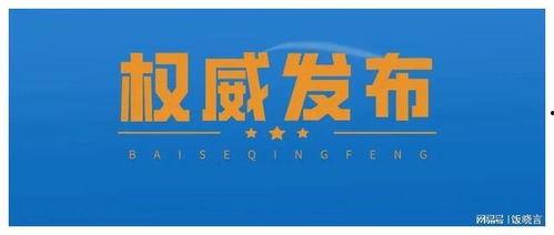 百色今日爆料信息查询网,最新热点事件盘点,揭秘幕后真相!” 第2张 百色今日爆料信息查询网,最新热点事件盘点,揭秘幕后真相!” 第2张