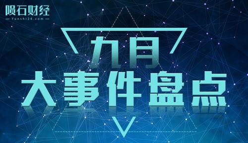 爆料九月份大事件视频,揭秘视频爆料背后的焦点瞬间 第2张 爆料九月份大事件视频,揭秘视频爆料背后的焦点瞬间 第2张