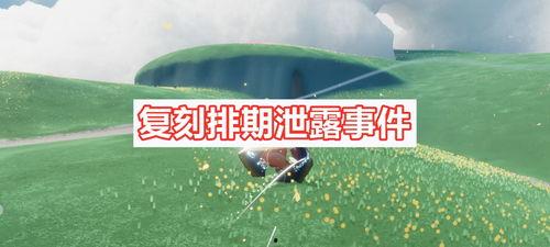 光遇下个复刻最新爆料  第1张