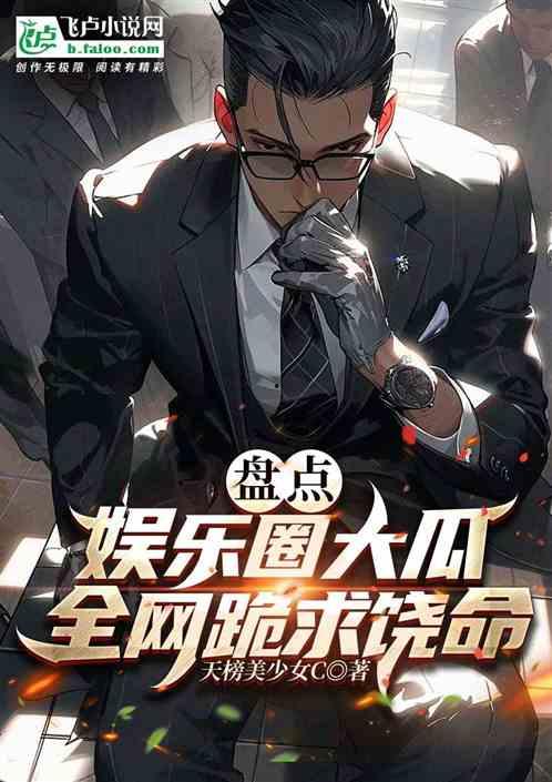 吃瓜娱乐圈小说完结推荐,瓜田里的甜蜜复仇——完结篇推荐  第1张