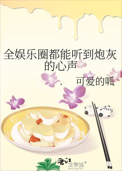 吃瓜娱乐圈小说完结推荐,瓜田里的甜蜜复仇——完结篇推荐  第2张
