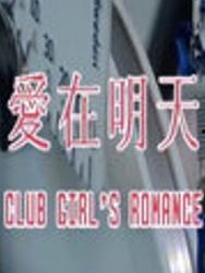 爱在明天 在线观看,浪漫邂逅，命运交织的感人故事  第2张