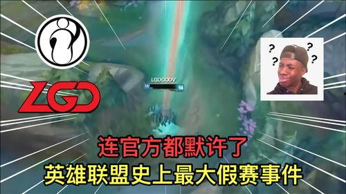 英雄联盟爆料假赛视频,假赛视频曝光，竞技公平性再遭质疑  第1张
