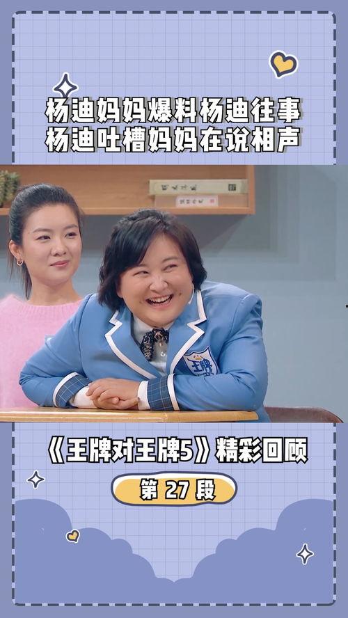 杨迪爆料王牌第五季视频,精彩瞬间抢先看