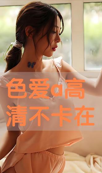 爱A 在线观看,浪漫邂逅,情感之旅 第2张 爱A 在线观看,浪漫邂逅,情感之旅 第2张