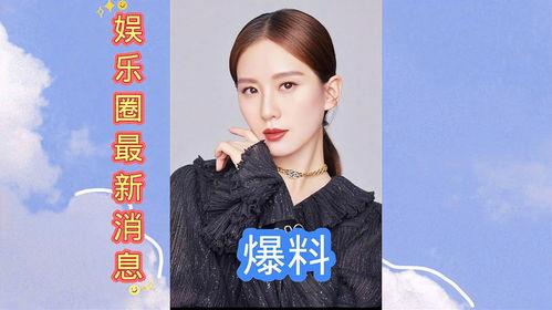 最新爆料娱乐圈,明星恋情、绯闻、作品大揭秘!