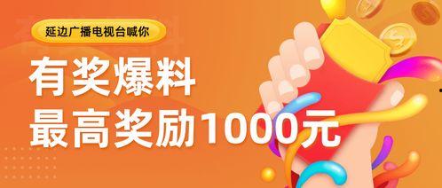 爆料有奖多少钱视频,揭秘视频背后的丰厚奖金!  第2张 爆料有奖多少钱视频,揭秘视频背后的丰厚奖金!  第2张