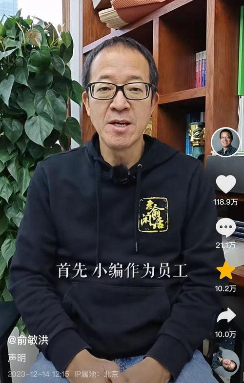 董宇辉爆料俞敏洪的视频,视频曝光惊人内幕