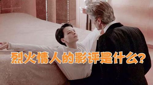 烈火情人 在线观看,激情燃烧的禁忌之恋  第3张